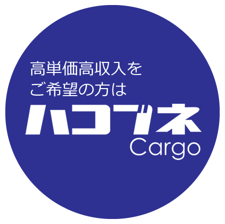 ハコブネカーゴ