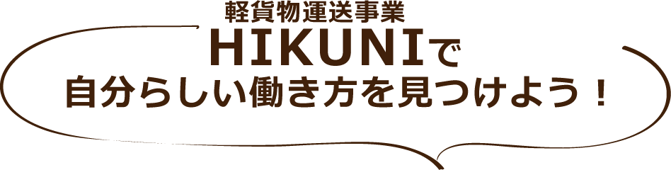 HIKUNIで自分らしい働き方を見つけよう！